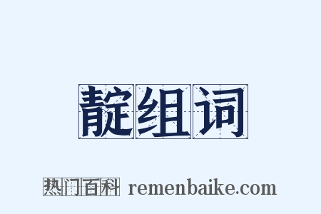 靛组词是什么意思的图片